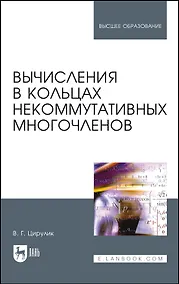 Купить Вычисления в кольцах некоммутативных многочленов. Учебное пособие — Фото №1