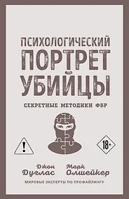 Купить Психологический портрет убийцы. Секретные методики ФБР — Фото №1