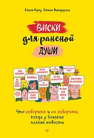 Купить Виски для раненой души. Что говорить и не говорить, когда у близких плохие новости — Фото №1