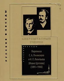 Купить Сверхштатный ученик: Переписка С.А. Рачинского и И.Л. Леонтьева (Ивана Щеглова) (1891–1900) — Фото №1