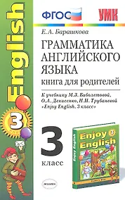 Купить Грамматика английского языка. 3 класс. Книга для родителей. К учебнику М.З. Биболетовой, О.А. Денисенко, Н.Н. Трубаневой "Enjoy English. 3 класс" — Фото №1