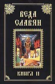Купить Веда Славян. Обрядные песни языческого времени. Книга 2 — Фото №1