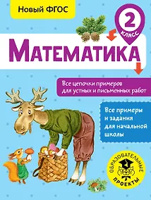 Купить Математика. Все цепочки примеров для устных и письменных работ. 2 класс — Фото №1