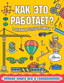 Купить Как это работает? В играх и головоломках — Фото №1