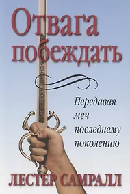 Купить Отвага побеждать. — Фото №1