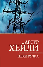 Купить Перегрузка — Фото №1