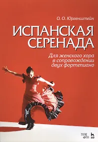 Купить Испанская серенада. Для женского хора в сопровождении двух фортепиано. Уч. пособие. — Фото №1