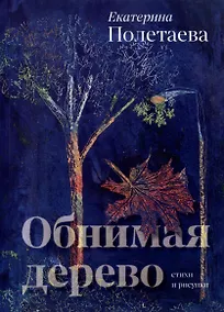 Купить Обнимая дерево. Стихи и рисунки — Фото №1