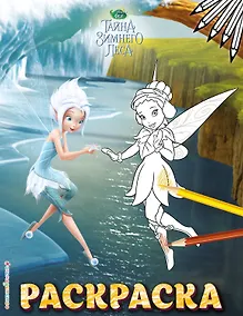 Купить Феи. Раскраска № 6 (Незабудка и Фауна) — Фото №1