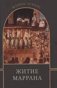 Купить Житие маррана — Фото №1