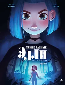 Купить Такие разные Элли. Книга 2. Непокорная — Фото №1