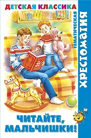 Купить Читайте, мальчишки! — Фото №1