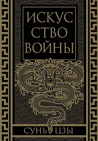 Купить Искусство войны. Коллекционное иллюстрированное издание — Фото №1