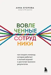 Купить Вовлеченные сотрудники. Как создать команду, которая работает с полной отдачей и достигает высоких результатов — Фото №1
