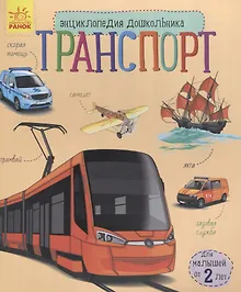 Купить Познаем и исследуем Транспорт — Фото №1