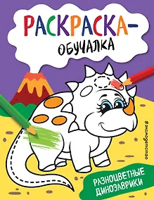 Купить Разноцветные динозаврики. Раскраска-обучалка — Фото №1