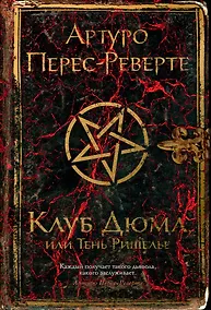 Купить Клуб Дюма, или Тень Ришелье — Фото №1