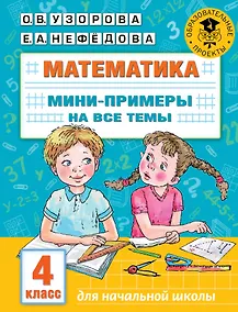 Купить Математика. Мини-примеры на все темы школьного курса. 4 класс — Фото №1