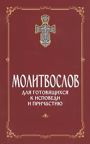 Купить Молитвослов для готовящихся к Исповеди и Причастию (с раздельными канонами). — Фото №1