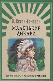 Купить Маленькие дикари — Фото №1