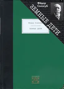 Купить Земные дети. Рассказы. Новеллы. Легенды — Фото №1