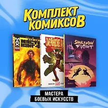 Купить Комплект "Мастера боевых искусств" — Фото №1
