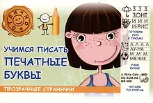 Купить Учимся писать печатные буквы — Фото №1