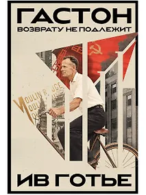 Купить Гастон. Возврату не подлежит — Фото №1