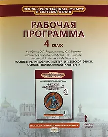 Купить Рабочая программа к учебнику О.Л. Янушкявичене "Основы религиозных культур и светской этики. Основы православной культуры". 4 класс — Фото №1