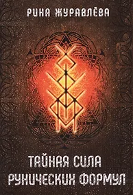 Купить Тайная сила рунических формул — Фото №1