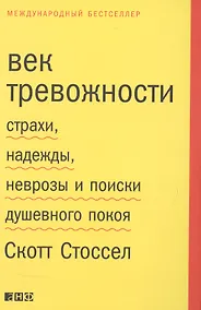 Купить Век тревожности: Страхи, надежды, неврозы и поиски душевного покоя — Фото №1