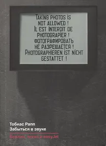 Купить Забыться в звуке: Берлин, техно и easyJet — Фото №1