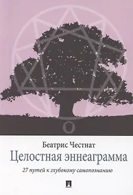 Купить Целостная эннеаграмма. 27 путей к глубокому самопознанию — Фото №1