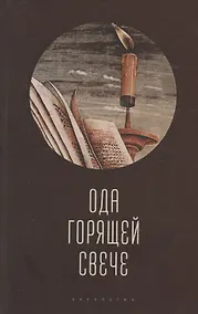 Купить Ода горящей свече. Антология — Фото №1