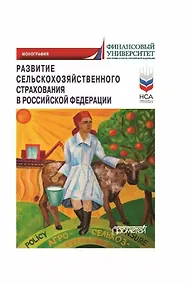 Купить Развитие сельскохозяйственного страхования в Российской Федерации: Монография — Фото №1