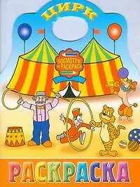 Купить Цирк — Фото №1