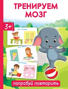 Купить Тренируем мозг: попробуй повторить — Фото №1