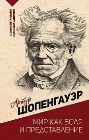 Купить Мир как воля и представление — Фото №1