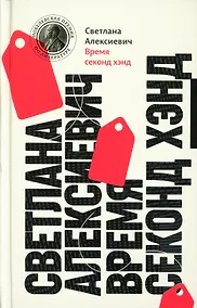 Купить Время секонд хэнд — Фото №1