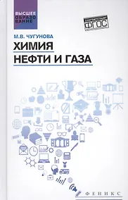 Купить Химия нефти и газа: учеб. пособие — Фото №1