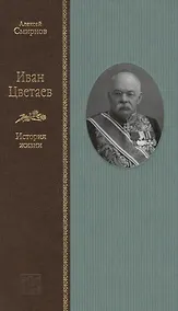 Купить Иван Цветаев: история жизни — Фото №1