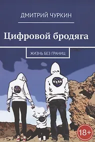 Купить Цифровой бродяга. Жизнь без границ — Фото №1