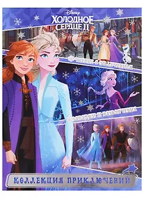 Купить Холодное сердце 1+2. Коллекция приключений. — Фото №1