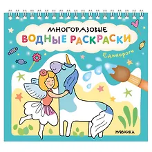 Купить Многоразовые водные раскраски. Единороги — Фото №1