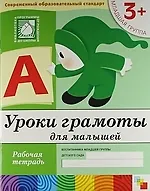Купить Уроки грамоты для малышей. Младшая группа. Рабочая тетрадь — Фото №1