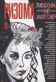 Купить Ризома. ЛюбовьНеЛюбовь — Фото №1