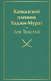 Купить Кавказский пленник. Хаджи-Мурат — Фото №1