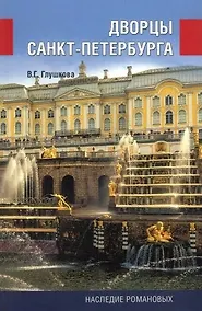 Купить Дворцы Санкт-Петербурга. Наследие Романовых — Фото №1