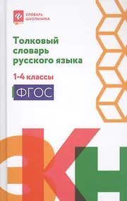 Купить Толковый словарь русского языка. 1-4 классы — Фото №1