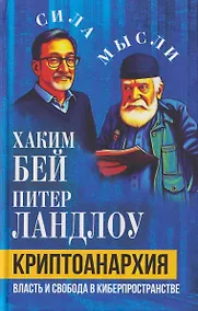 Купить Криптоанархия. Власть и свобода в киберпространстве — Фото №1
